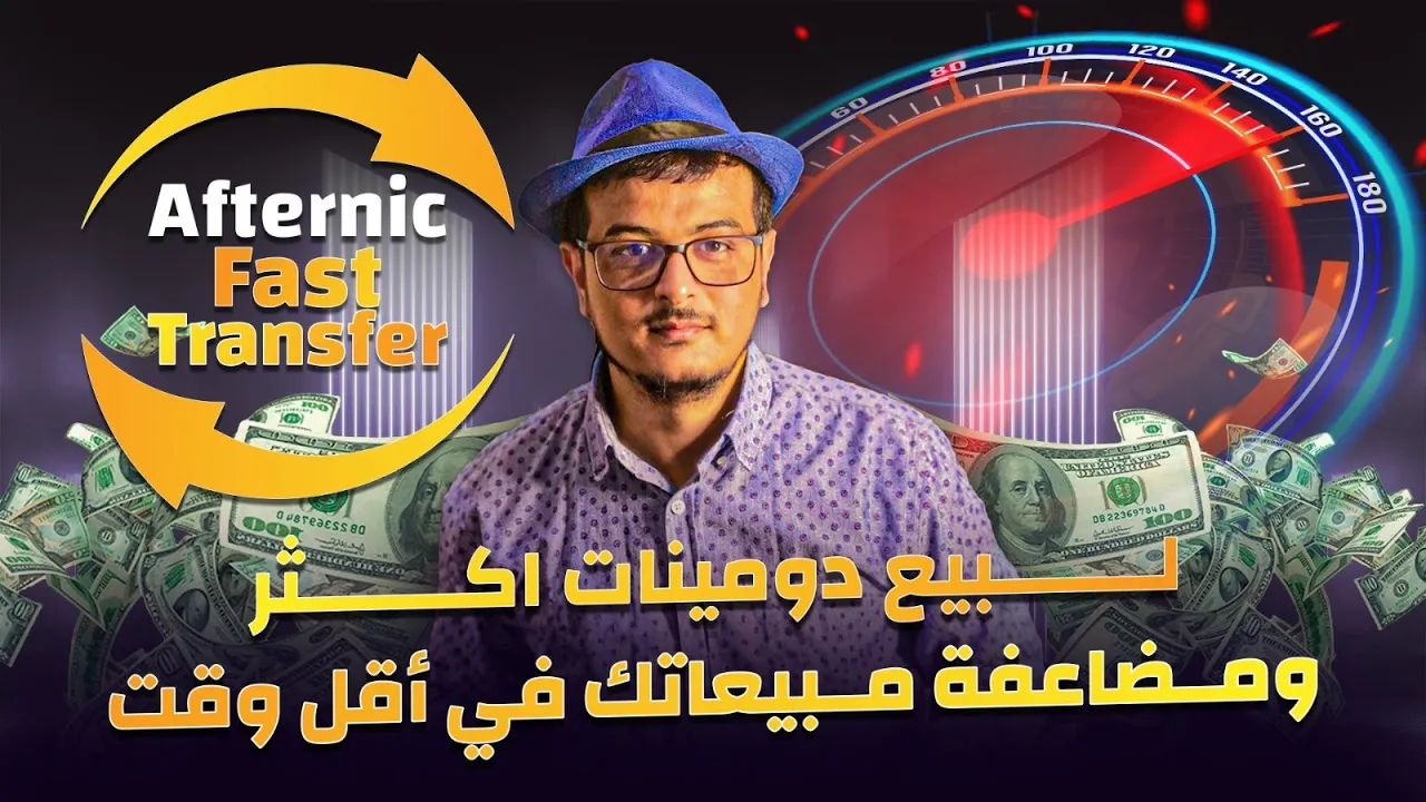 ماهو أفترنيك فاست ترنسفير ⚡ و كيف تستفيد منه لبيع دومينات اكثر ؟ - Tutorial video by MrKehel